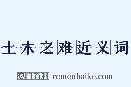 土木之难近义词是什么意思的图片
